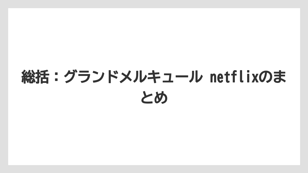【リゾート】【宿泊】【旅】総括：グランドメルキュール netflixのまとめ