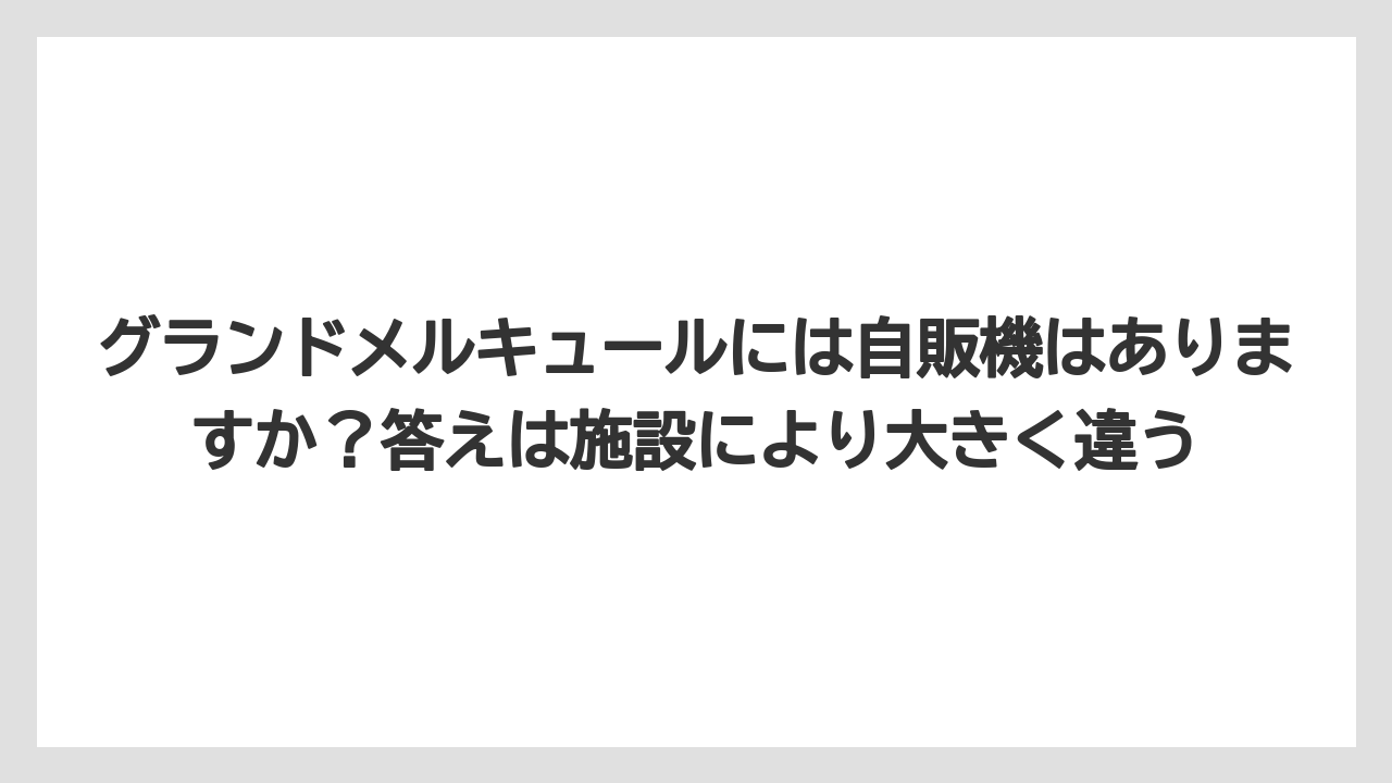 【リゾート】【宿泊】【旅】グランドメルキュールには自販機はありますか？答えは施設により大きく違う
