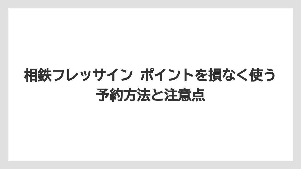 【リゾート】【宿泊】【旅】相鉄ポイントは相鉄グループ共通ポイントでホテル会員特典とは分けて考えること