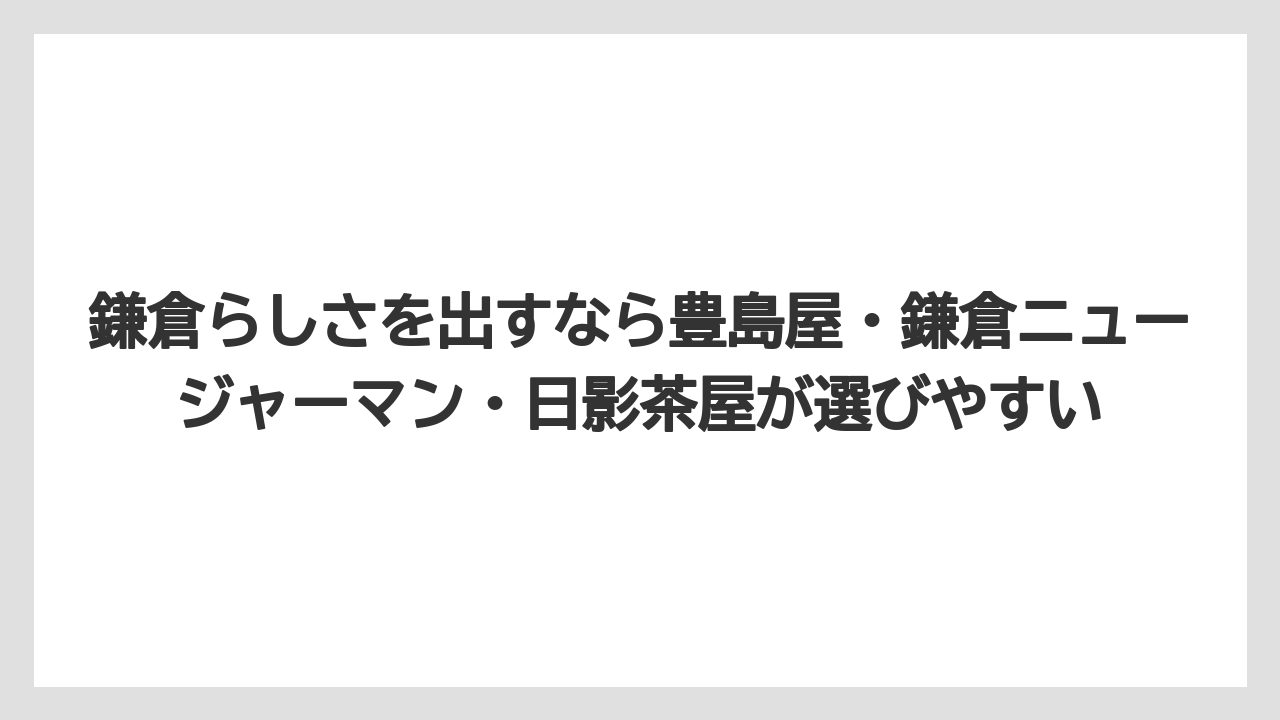【リゾート】【宿泊】【旅】鎌倉らしさを出すなら豊島屋・鎌倉ニュージャーマン・日影茶屋が選びやすい