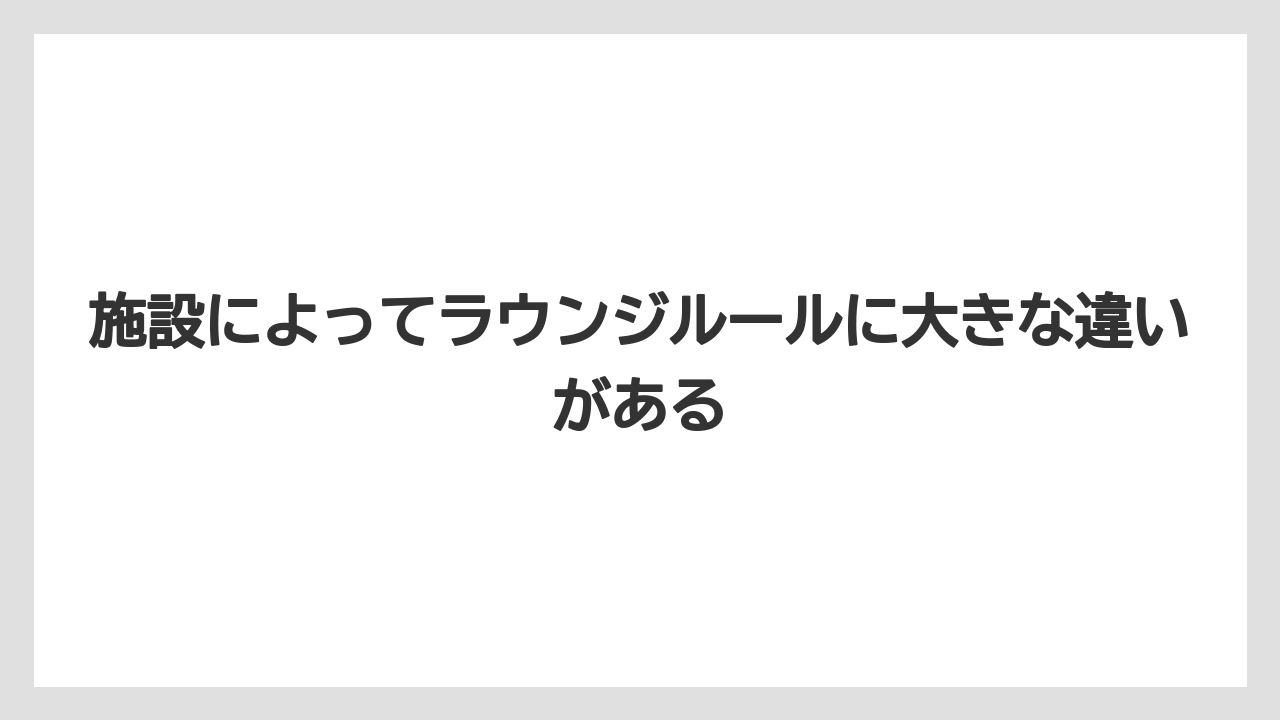 【リゾート】【国内旅行】【宿泊】【旅】施設によってラウンジルールに大きな違いがある