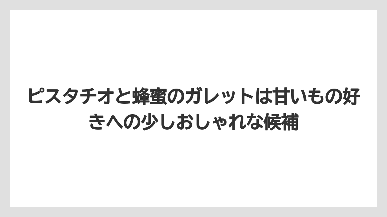 【リゾート】【宿泊】【旅】ピスタチオと蜂蜜のガレットは甘いもの好きへの少しおしゃれな候補