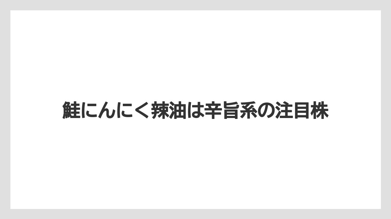 【リゾート】【宿泊】【旅】鮭にんにく辣油は辛旨系の注目株