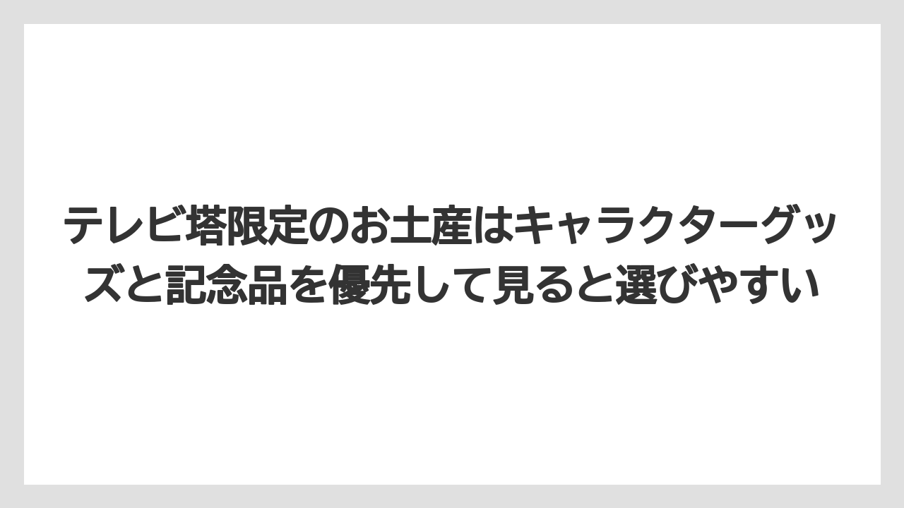 【リゾート】【宿泊】【旅】テレビ塔限定のお土産はキャラクターグッズと記念品を優先して見ると選びやすい