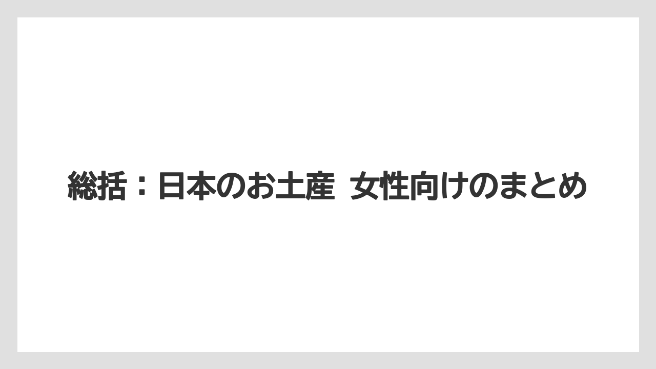 【リゾート】【宿泊】【旅】総括：日本のお土産 女性向けのまとめ