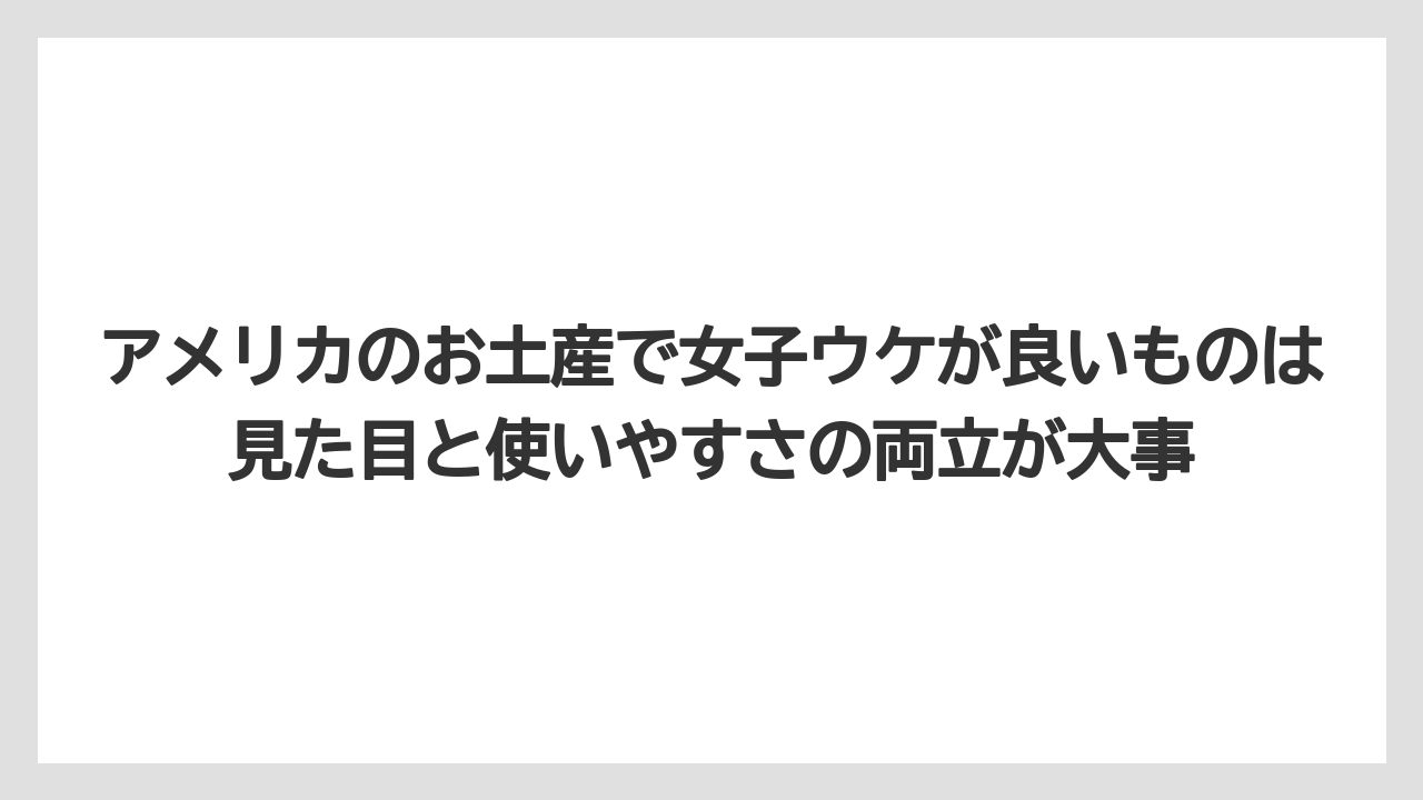【リゾート】【宿泊】【旅】アメリカのお土産で女子ウケが良いものは見た目と使いやすさの両立が大事