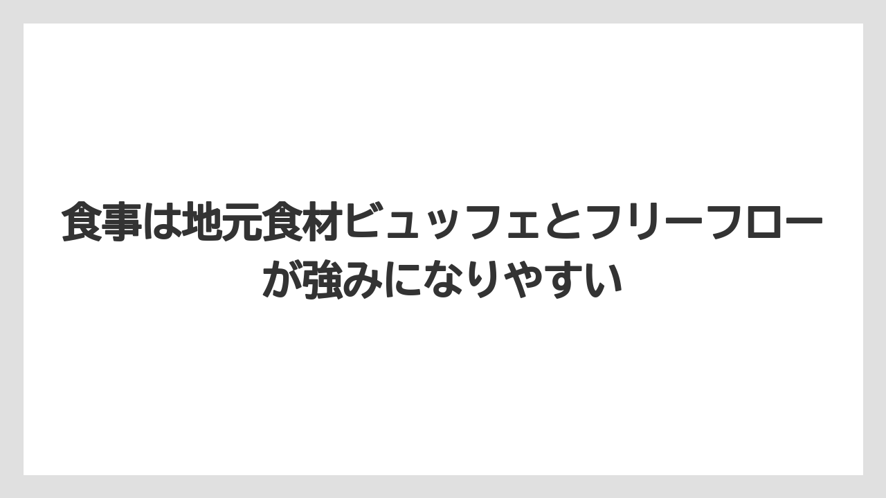【リゾート】【宿泊】【旅】食事は地元食材ビュッフェとフリーフローが強みになりやすい