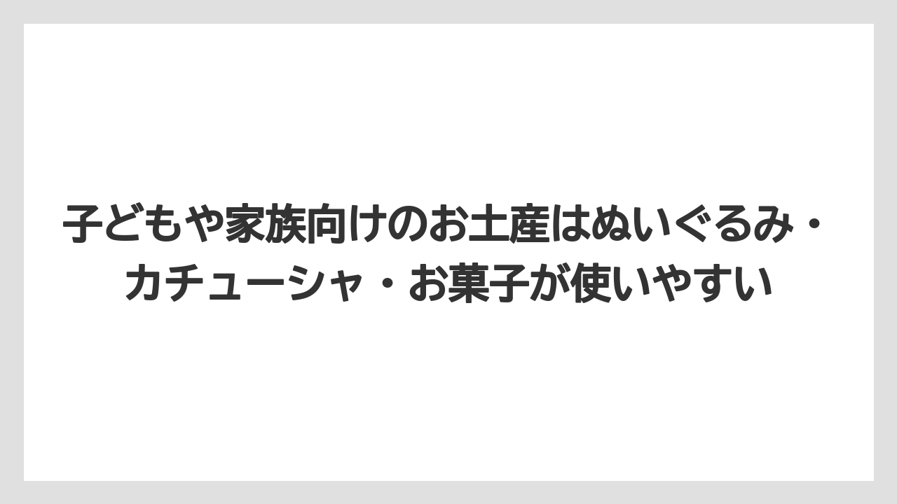 【リゾート】【宿泊】【旅】子どもや家族向けのお土産はぬいぐるみ・カチューシャ・お菓子が使いやすい
