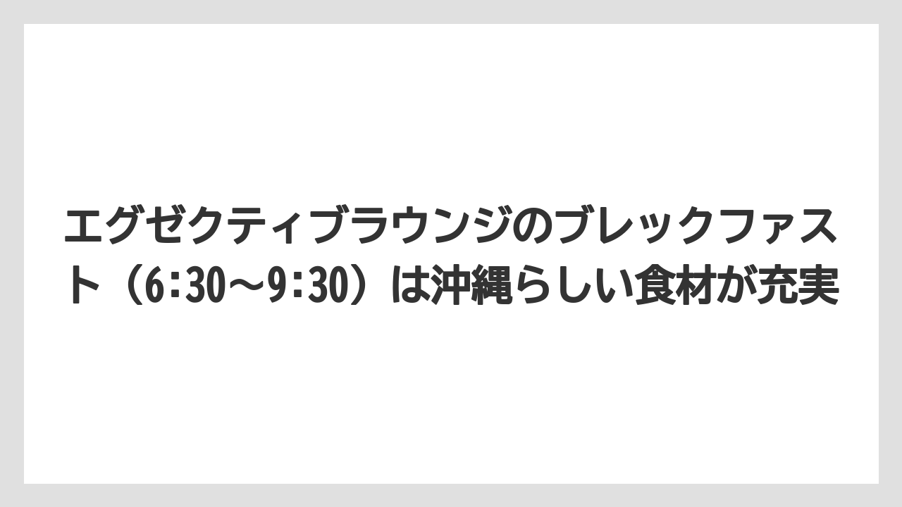 【リゾート】【国内旅行】【宿泊】【旅】エグゼクティブラウンジのブレックファスト(6:30〜9:30)は沖縄らしい食材が充実