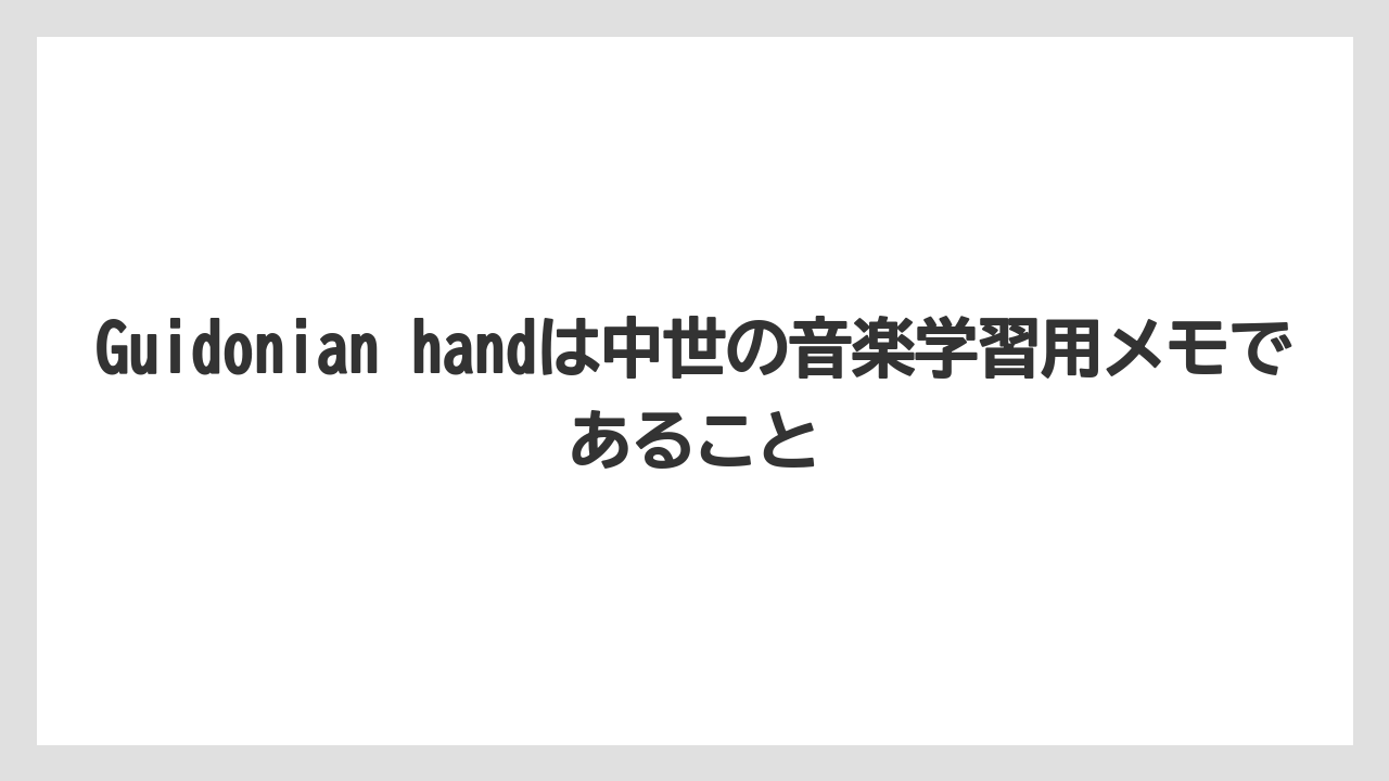 【リゾート】【宿泊】【旅】Guidonian handは中世の音楽学習用メモであること