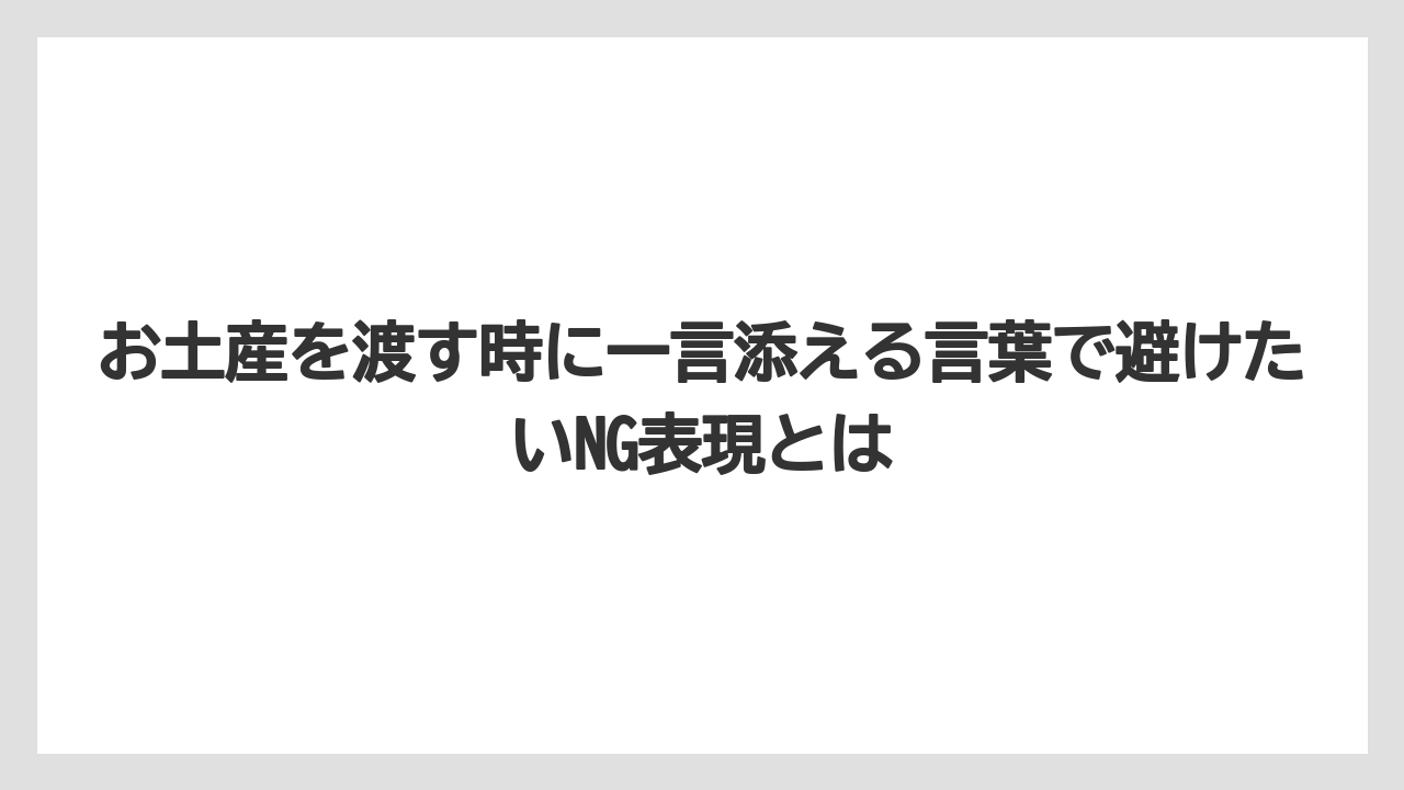 【リゾート】【宿泊】【旅】お土産を渡す時に一言添える言葉で避けたいNG表現とは