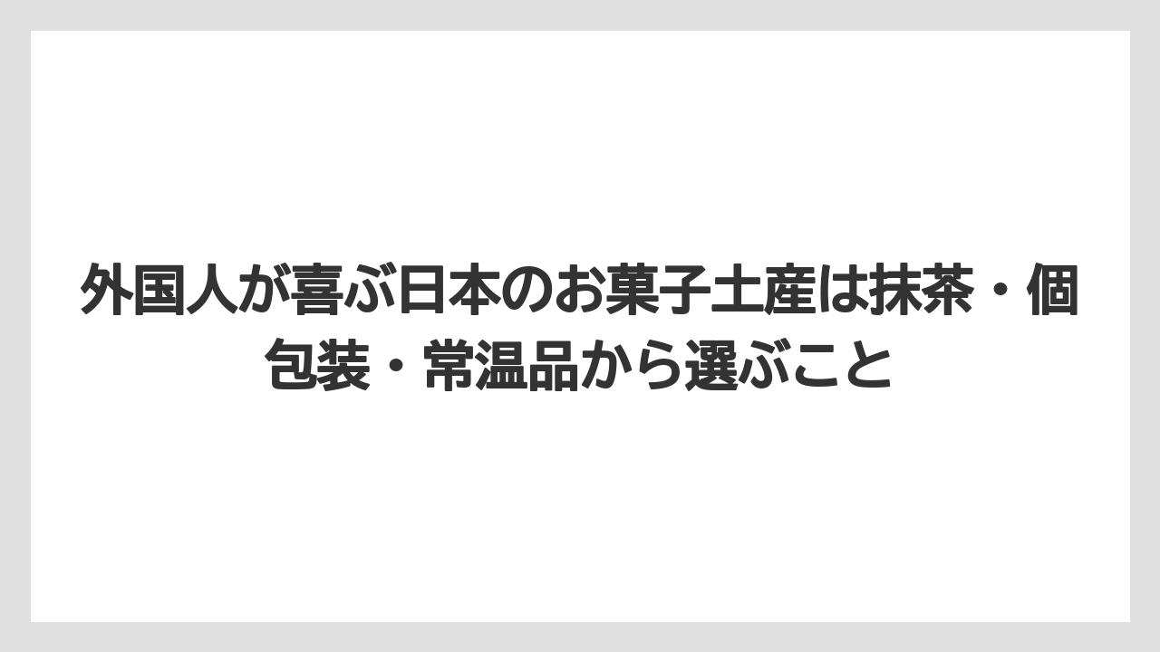 【リゾート】【宿泊】【旅】外国人が喜ぶ日本のお菓子土産は抹茶・個包装・常温品から選ぶこと
