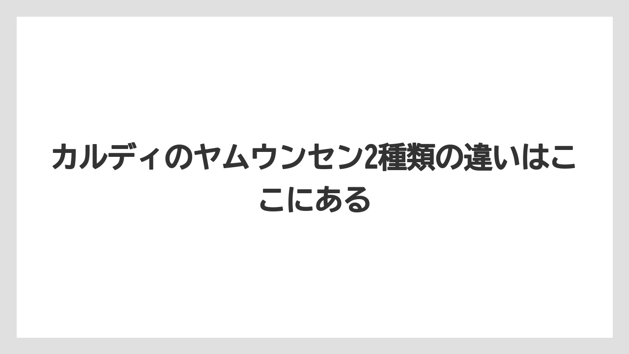 【リゾート】【宿泊】【旅】カルディのヤムウンセン2種類の違いはここにある