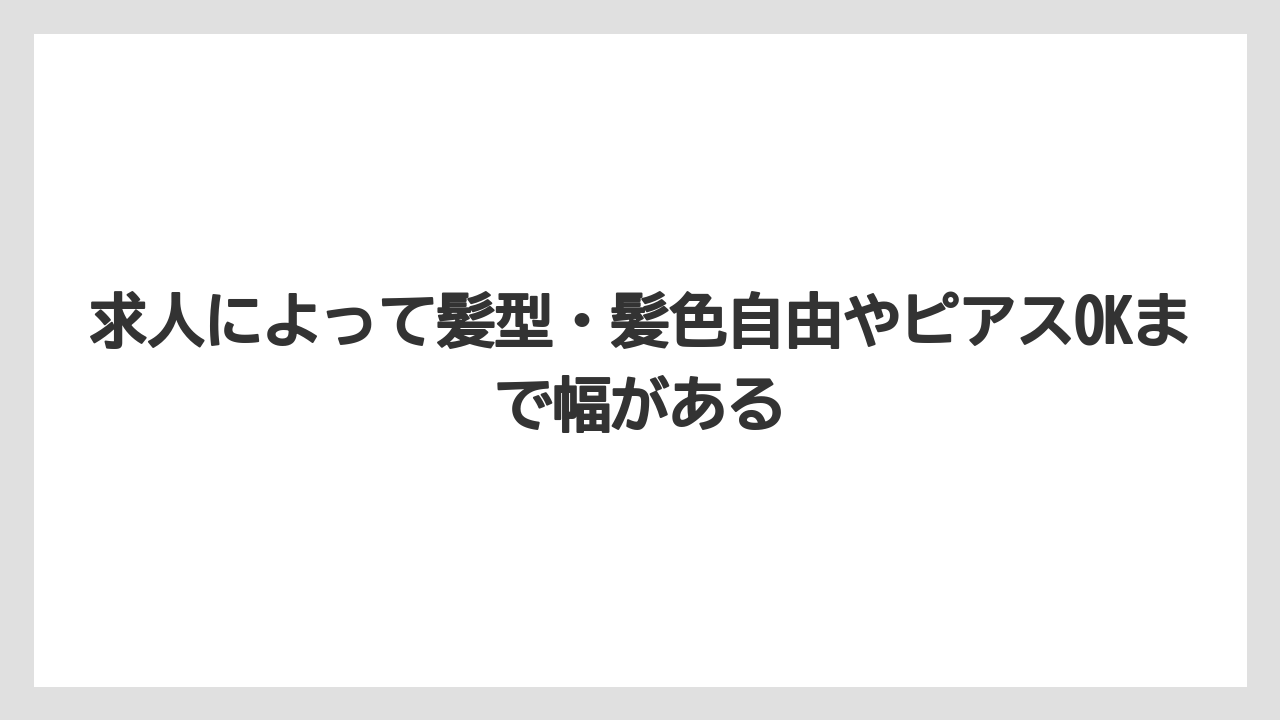 【リゾート】【宿泊】【旅】求人によって髪型・髪色自由やピアスOKまで幅がある