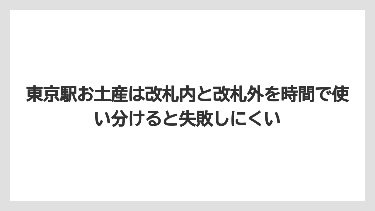 【リゾート】【宿泊】【旅】東京駅お土産は改札内と改札外を時間で使い分けると失敗しにくい