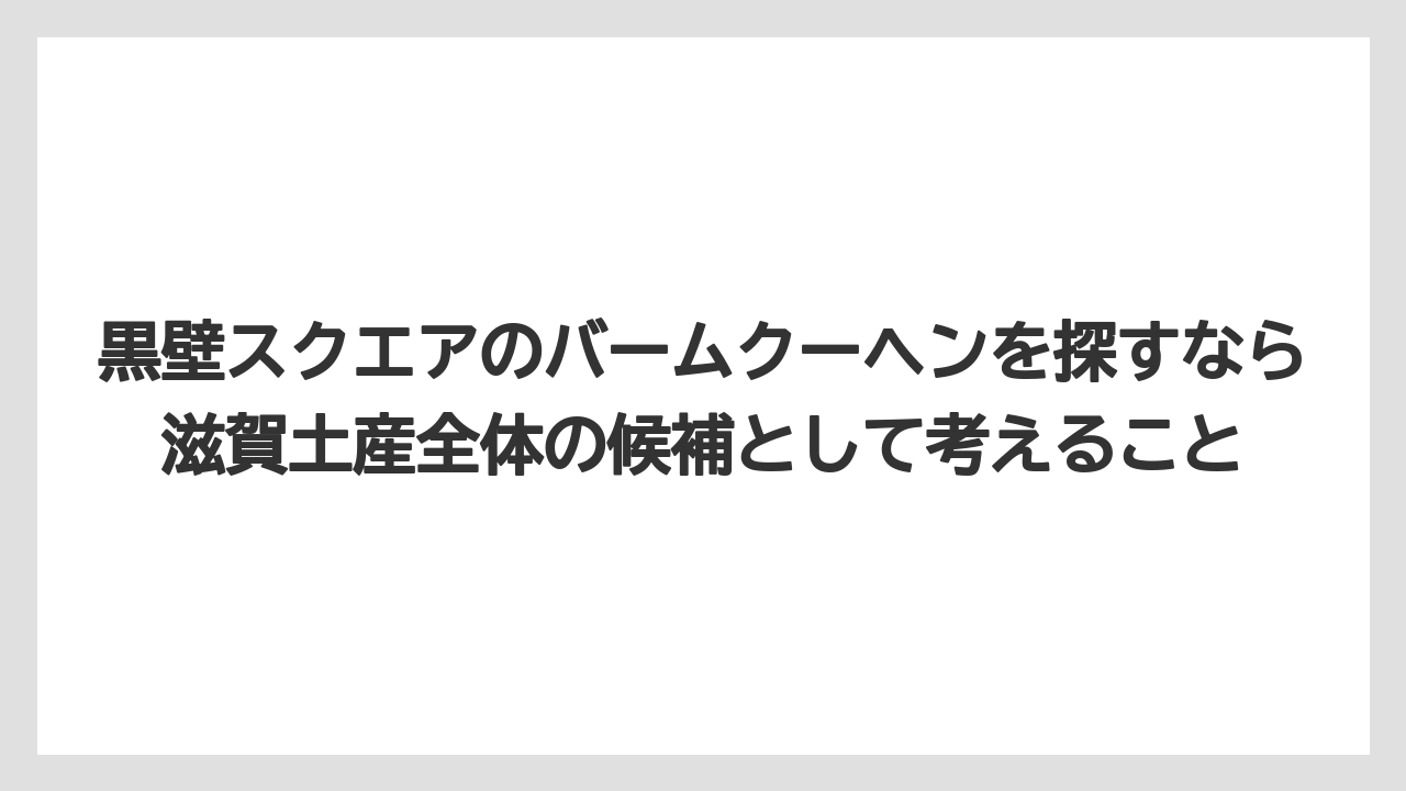 【リゾート】【宿泊】【旅】黒壁スクエアのバームクーヘンを探すなら滋賀土産全体の候補として考えること