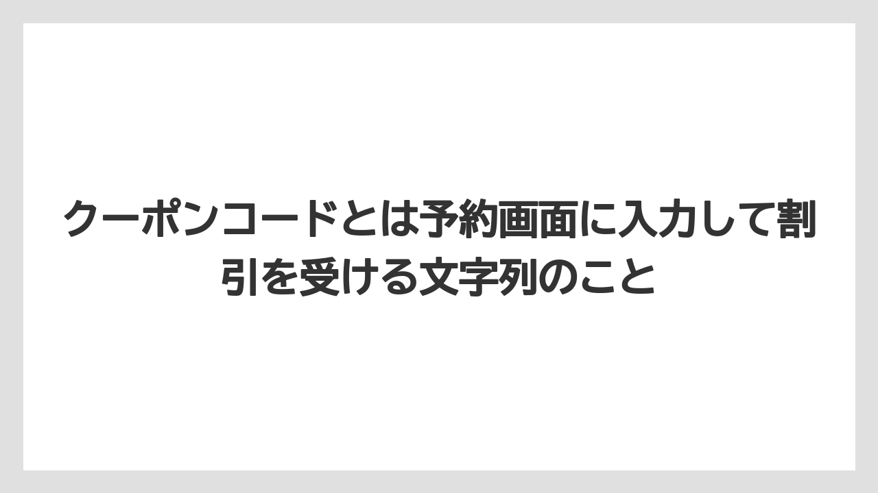 【リゾート】【宿泊】【旅】クーポンコードとは予約画面に入力して割引を受ける文字列のこと