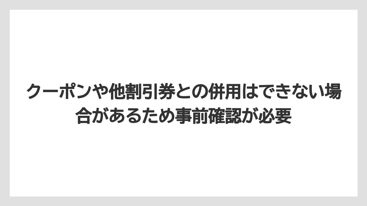 【リゾート】【宿泊】【旅】クーポンや他割引券との併用はできない場合があるため事前確認が必要
