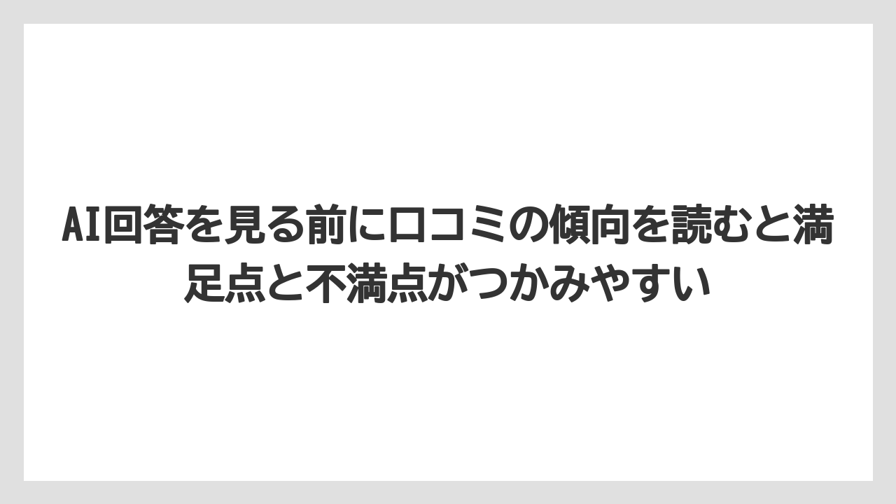 【リゾート】【宿泊】【旅】AI回答を見る前に口コミの傾向を読むと満足点と不満点がつかみやすい