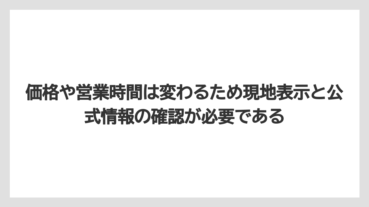 【リゾート】【宿泊】【旅】価格や営業時間は変わるため現地表示と公式情報の確認が必要である