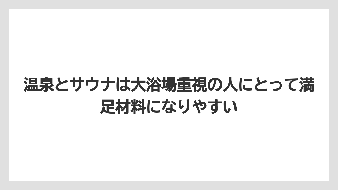 【リゾート】【宿泊】【旅】温泉とサウナは大浴場重視の人にとって満足材料になりやすい