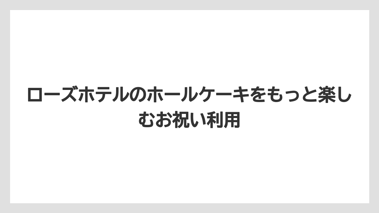 【リゾート】【宿泊】【旅】ジェノワーズのホールケーキを重視するならショートケーキ系が選びやすい