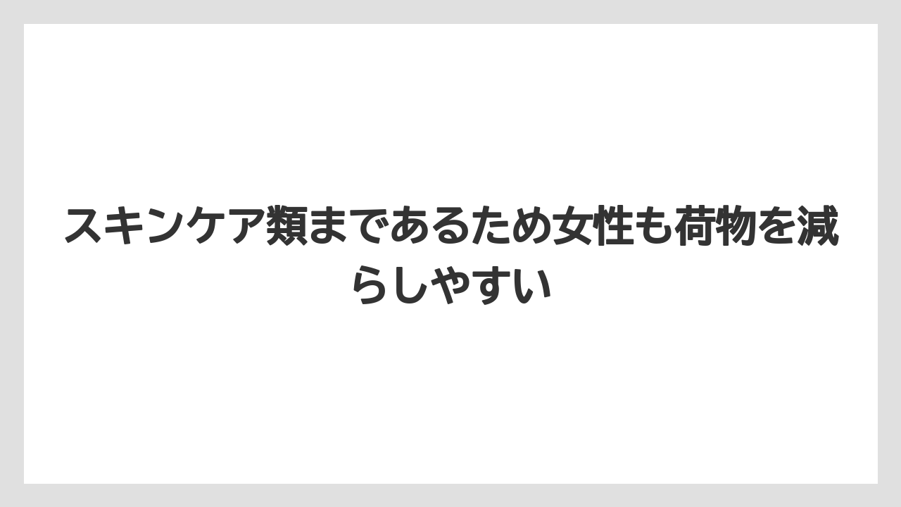 【リゾート】【宿泊】【旅】スキンケア類まであるため女性も荷物を減らしやすい