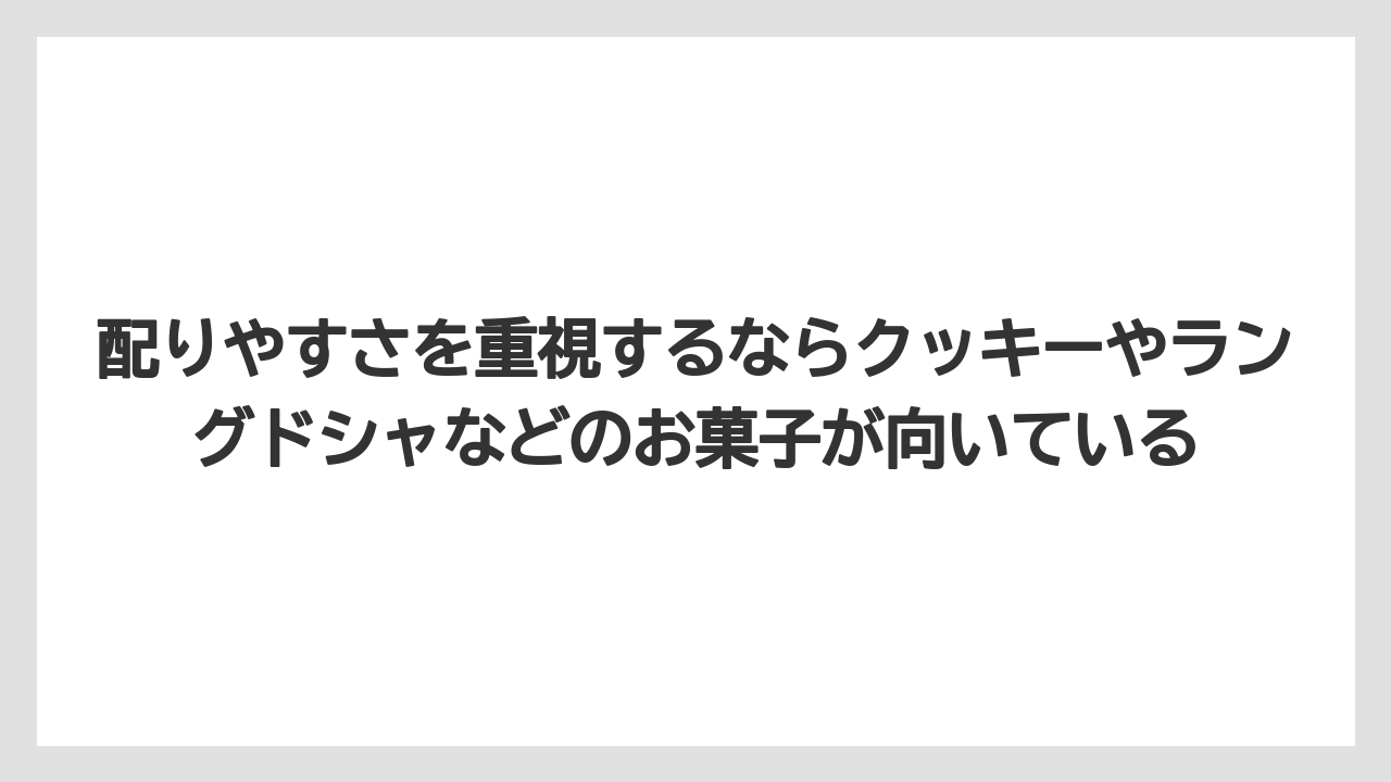 【リゾート】【宿泊】【旅】配りやすさを重視するならクッキーやラングドシャなどのお菓子が向いている