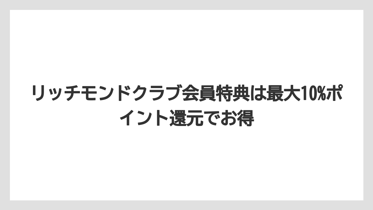 【リゾート】【宿泊】【旅】【楽天トラベル】リッチモンドクラブ会員特典は最大10%ポイント還元でお得
