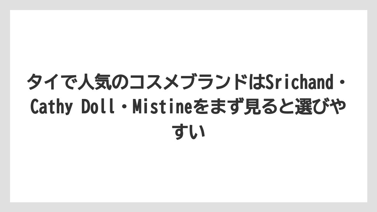 【リゾート】【宿泊】【旅】タイで人気のコスメブランドはSrichand・Cathy Doll・Mistineをまず見ると選びやすい