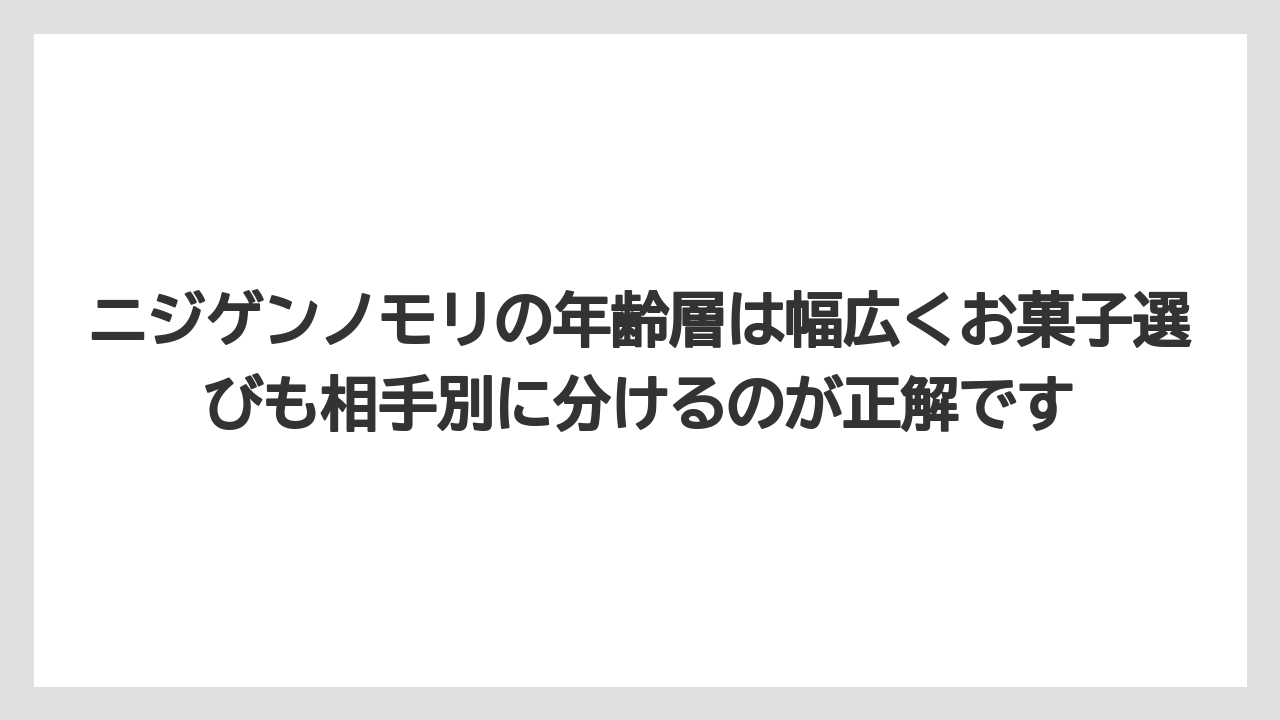 【リゾート】【宿泊】【旅】ニジゲンノモリの年齢層は幅広くお菓子選びも相手別に分けるのが正解です