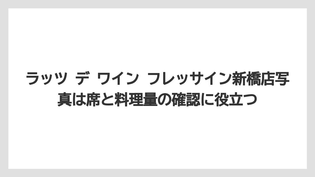 【リゾート】【宿泊】【旅】ラッツ デ ワイン フレッサイン新橋店写真は席と料理量の確認に役立つ