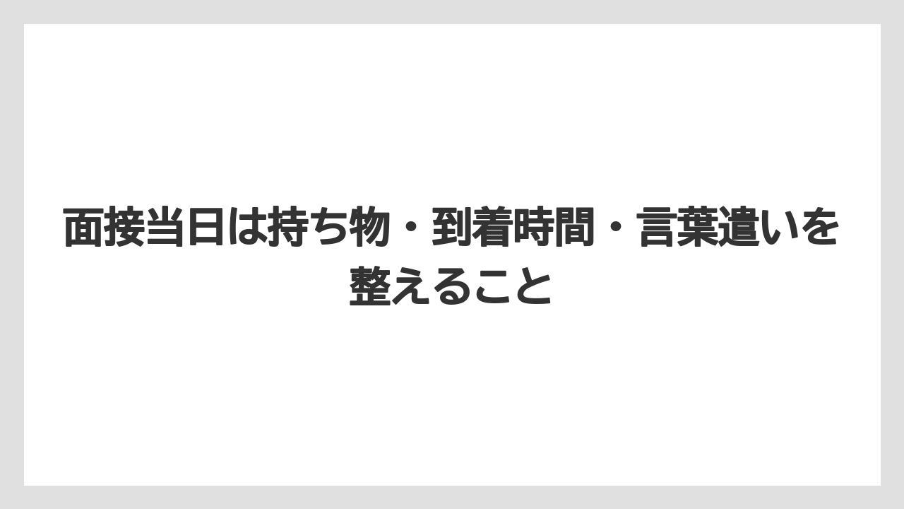 【リゾート】【宿泊】【旅】面接当日は持ち物・到着時間・言葉遣いを整えること