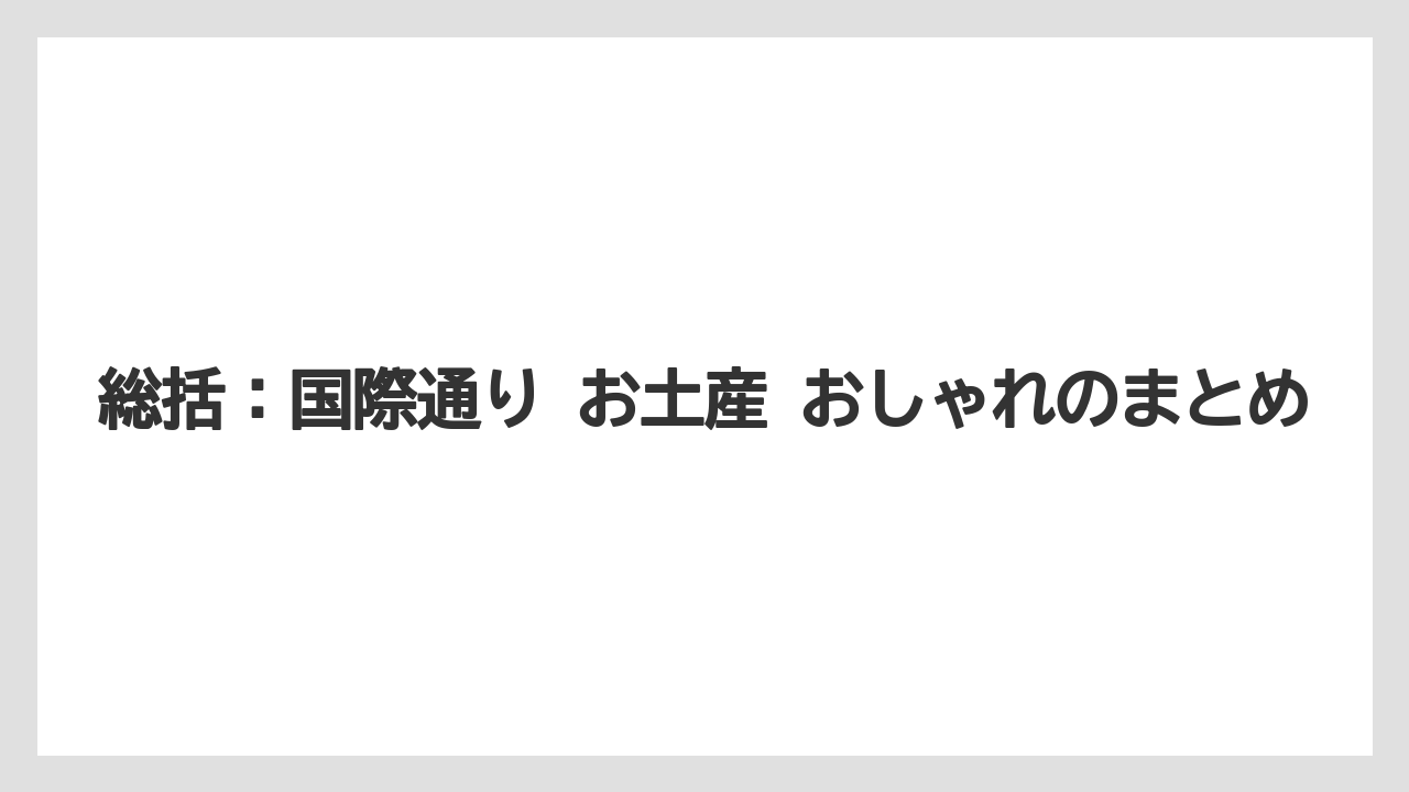 【リゾート】【宿泊】【旅】総括:国際通り お土産 おしゃれのまとめ