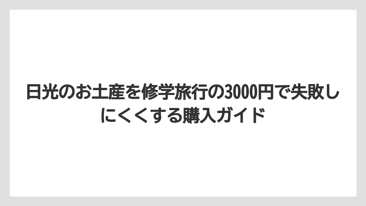 【リゾート】【宿泊】【旅】日光のお土産の雑貨はキーホルダー・ストラップ・文房具が予算調整しやすい