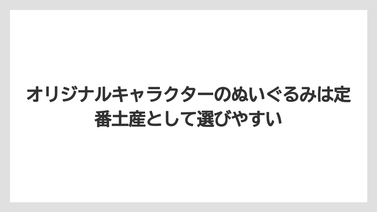 【リゾート】【宿泊】【旅】オリジナルキャラクターのぬいぐるみは定番土産として選びやすい