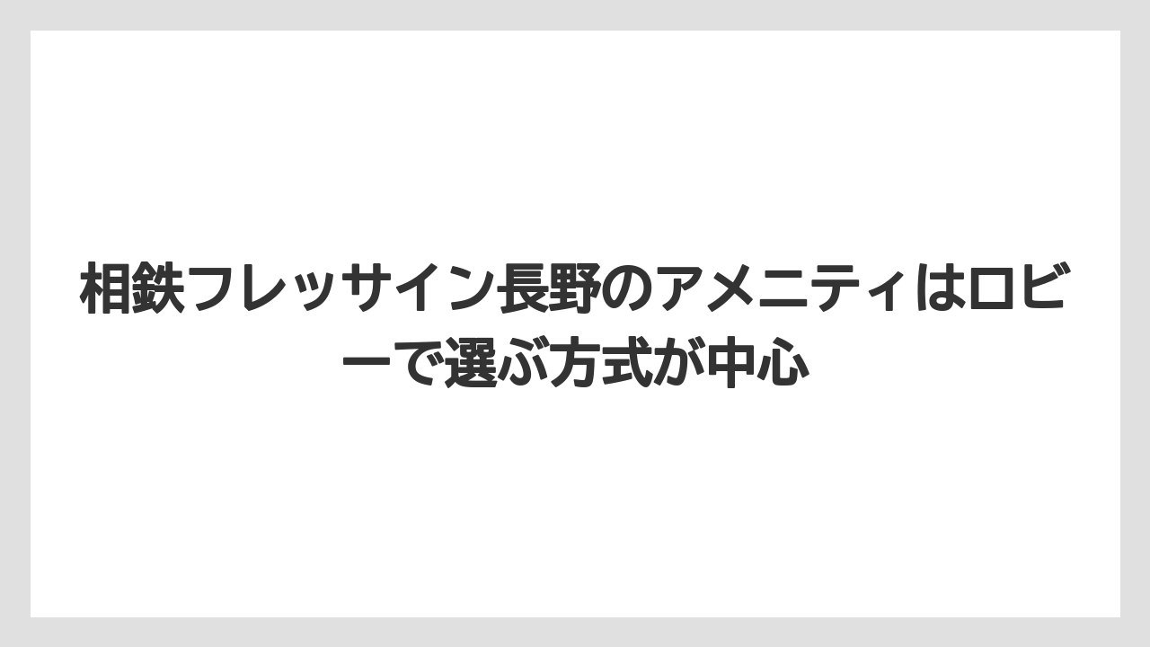 【リゾート】【宿泊】【旅】相鉄フレッサイン長野のアメニティはロビーで選ぶ方式が中心