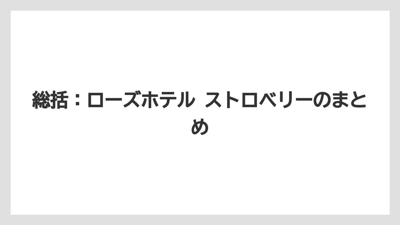 【リゾート】【宿泊】【旅】総括：ローズホテル ストロベリーのまとめ