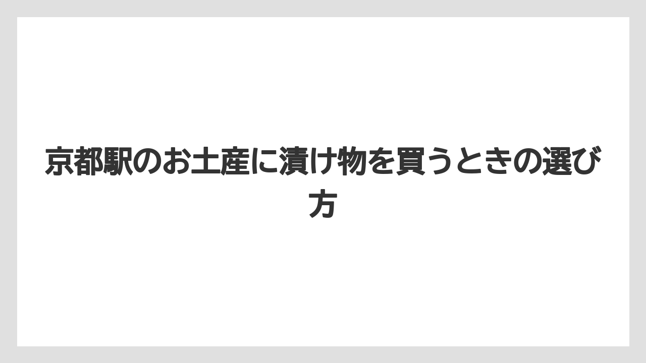 【リゾート】【宿泊】【旅】漬け物は賞味期限と保存方法を先に見ると渡す相手を間違えにくい