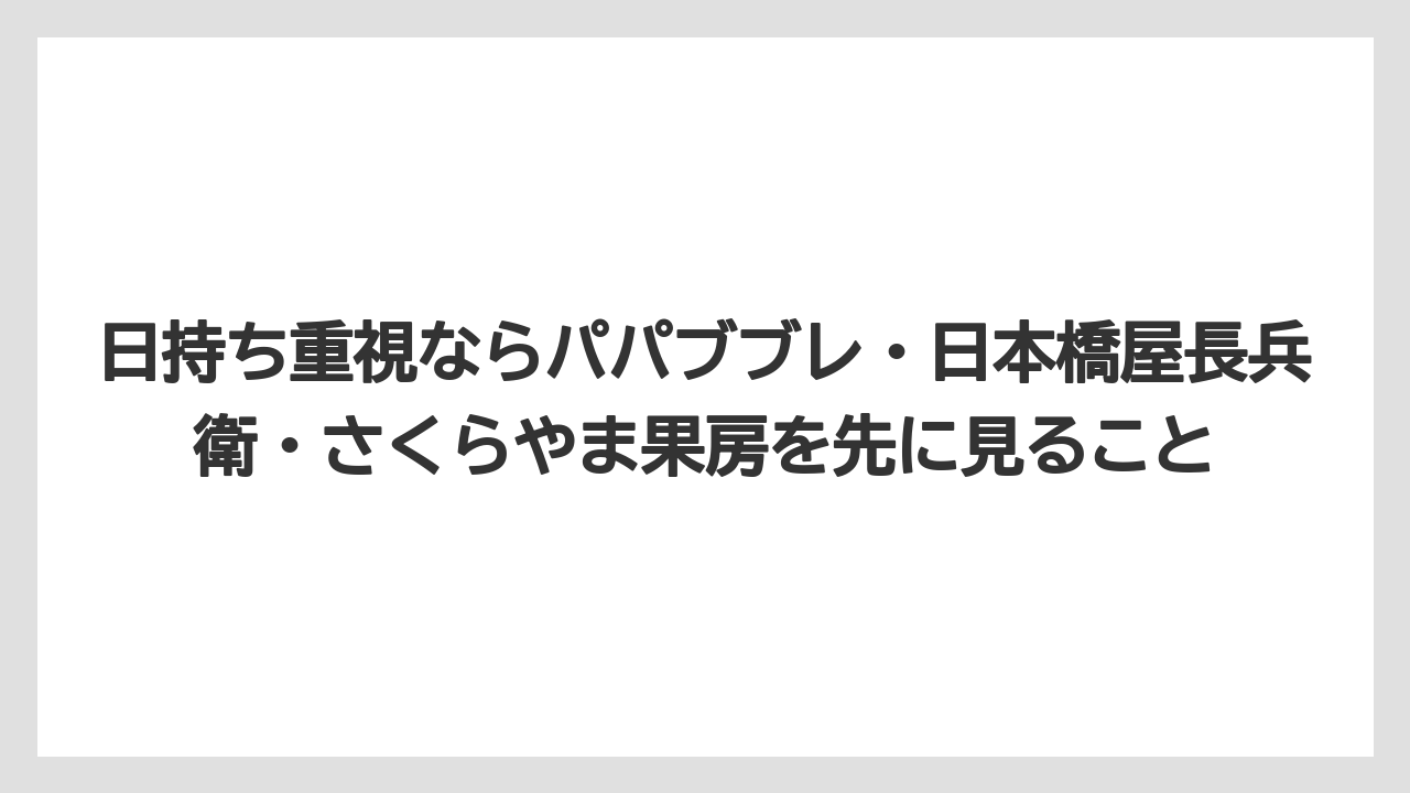 【リゾート】【宿泊】【旅】日持ち重視ならパパブブレ・日本橋屋長兵衛・さくらやま果房を先に見ること