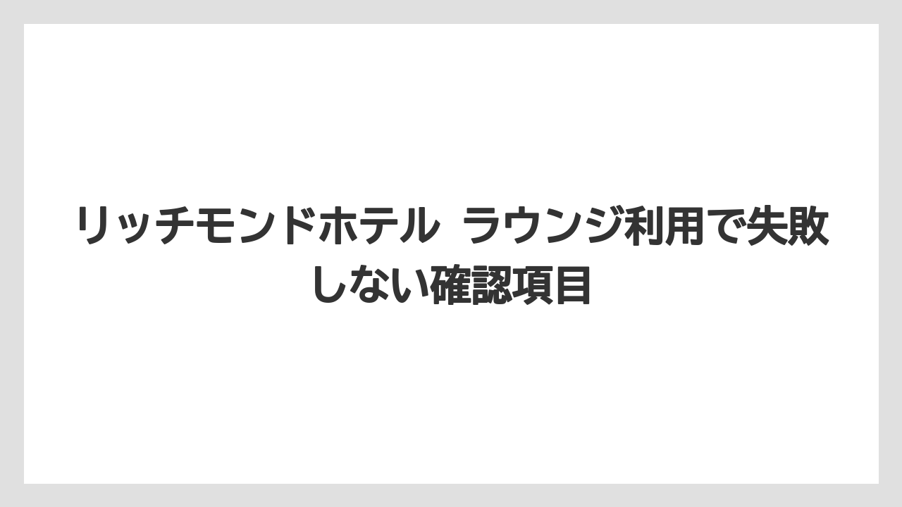 【リゾート】【宿泊】【旅】東京押上のSHARE LOUNGEは対象プランと有料利用で差が出る
