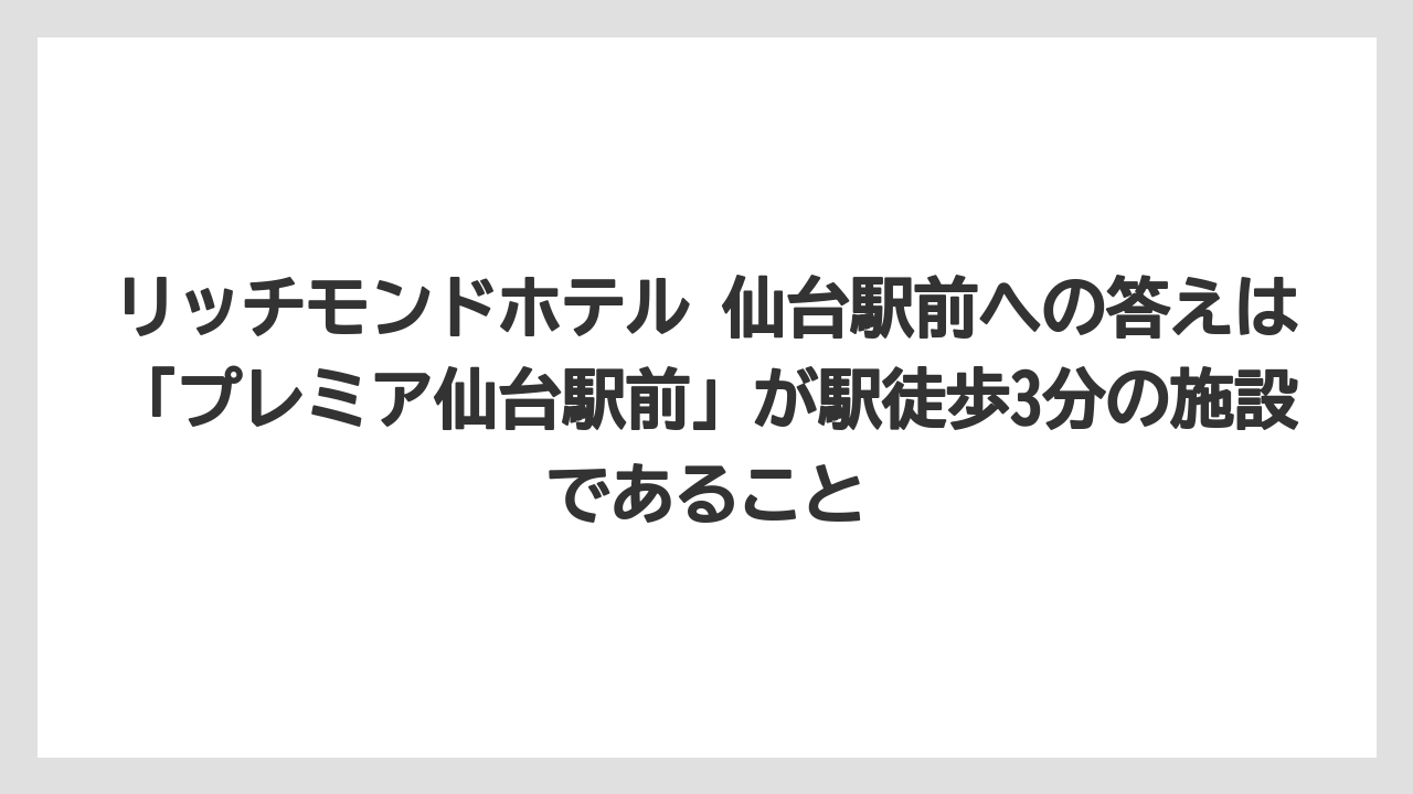 【リゾート】【宿泊】【旅】リッチモンドホテル 仙台駅前への答えは「プレミア仙台駅前」が駅徒歩3分の施設であること