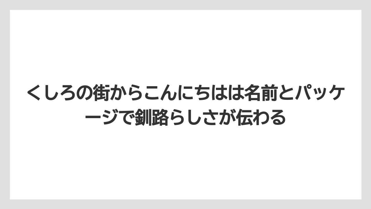 【リゾート】【宿泊】【旅】くしろの街からこんにちはは名前とパッケージで釧路らしさが伝わる
