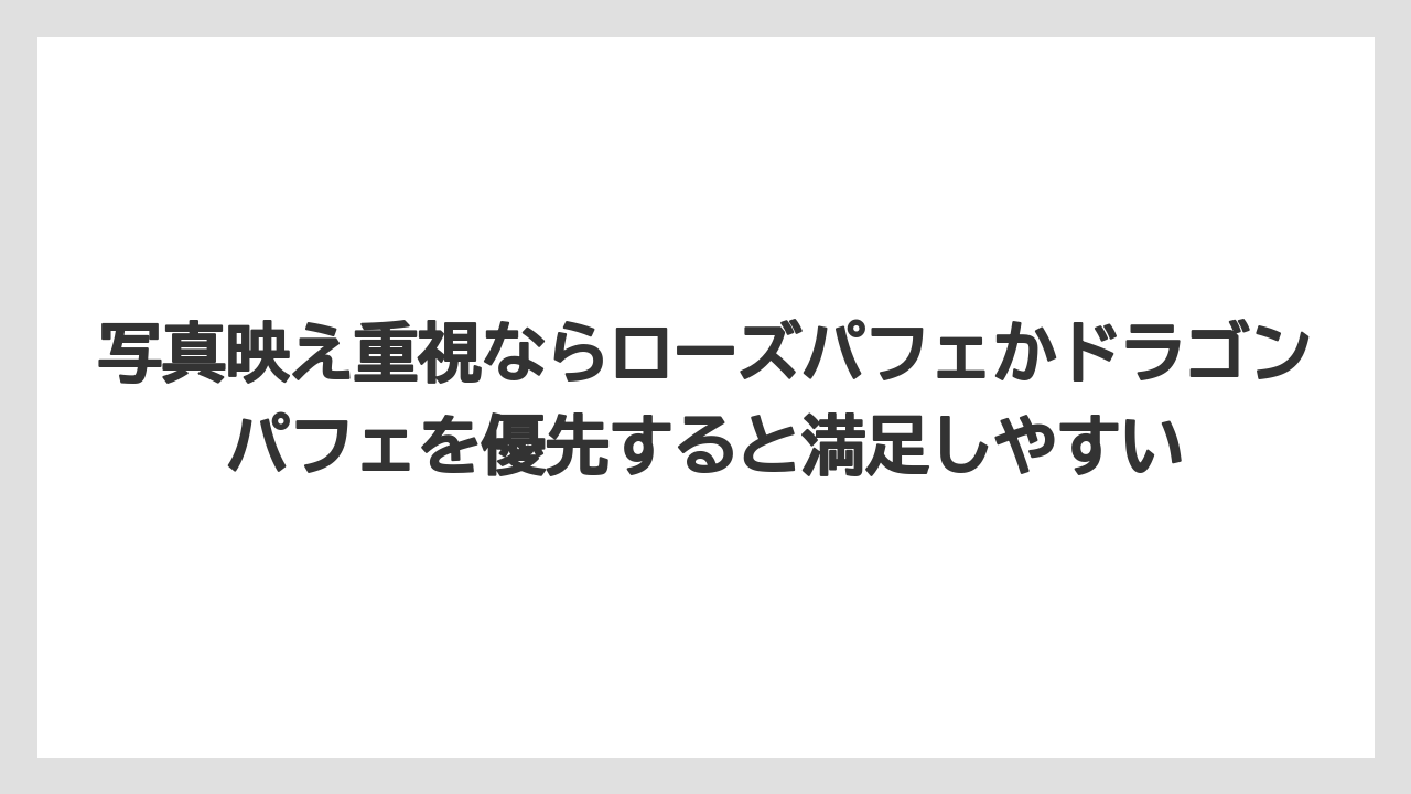 【リゾート】【宿泊】【旅】写真映え重視ならローズパフェかドラゴンパフェを優先すると満足しやすい