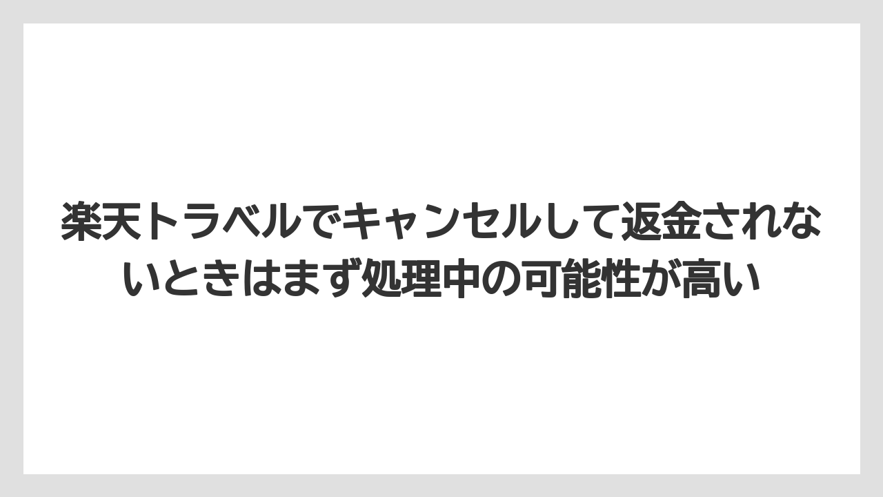 【リゾート】【宿泊】【楽天トラベル】楽天トラベルでキャンセルして返金されないときはまず処理中の可能性が高い