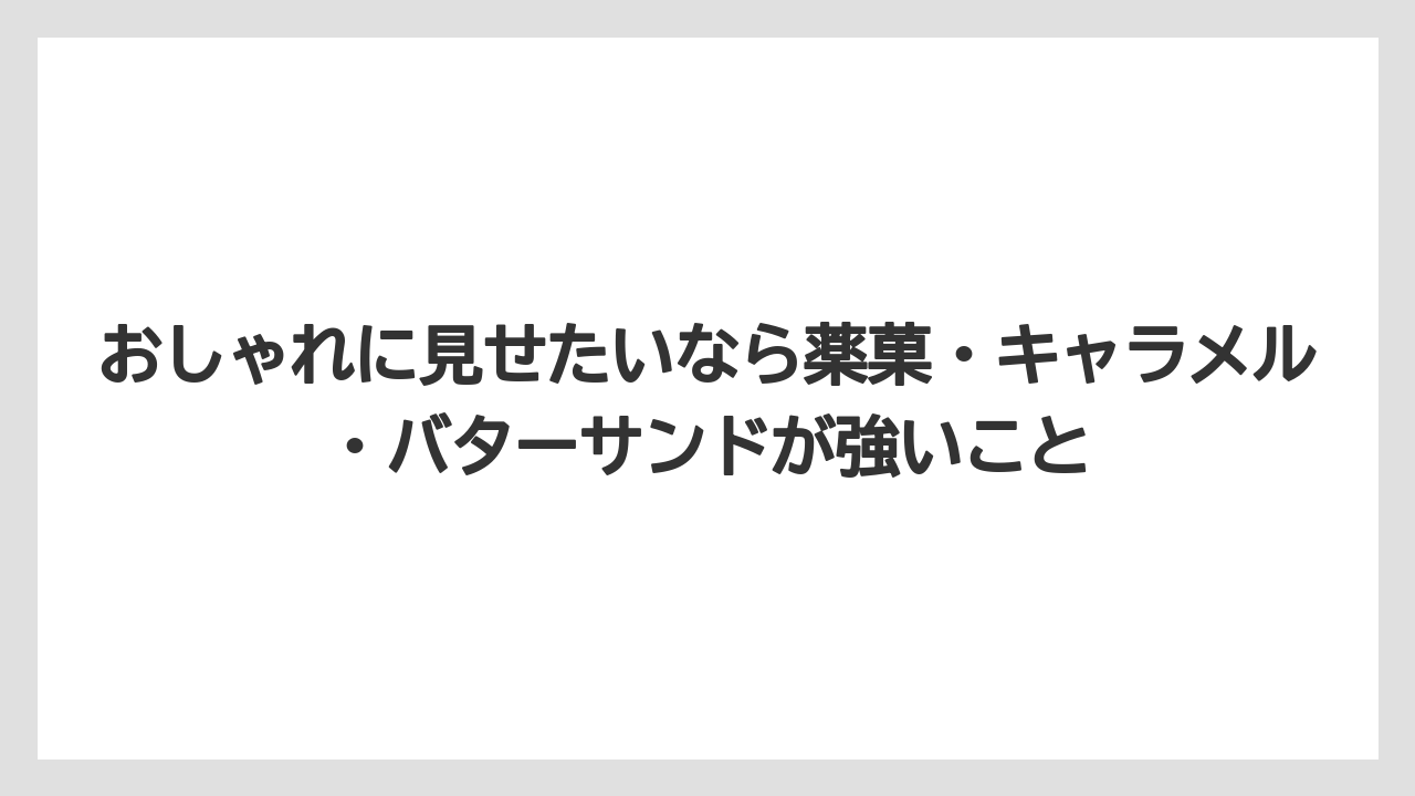 【リゾート】【宿泊】【旅】おしゃれに見せたいなら薬菓・キャラメル・バターサンドが強いこと