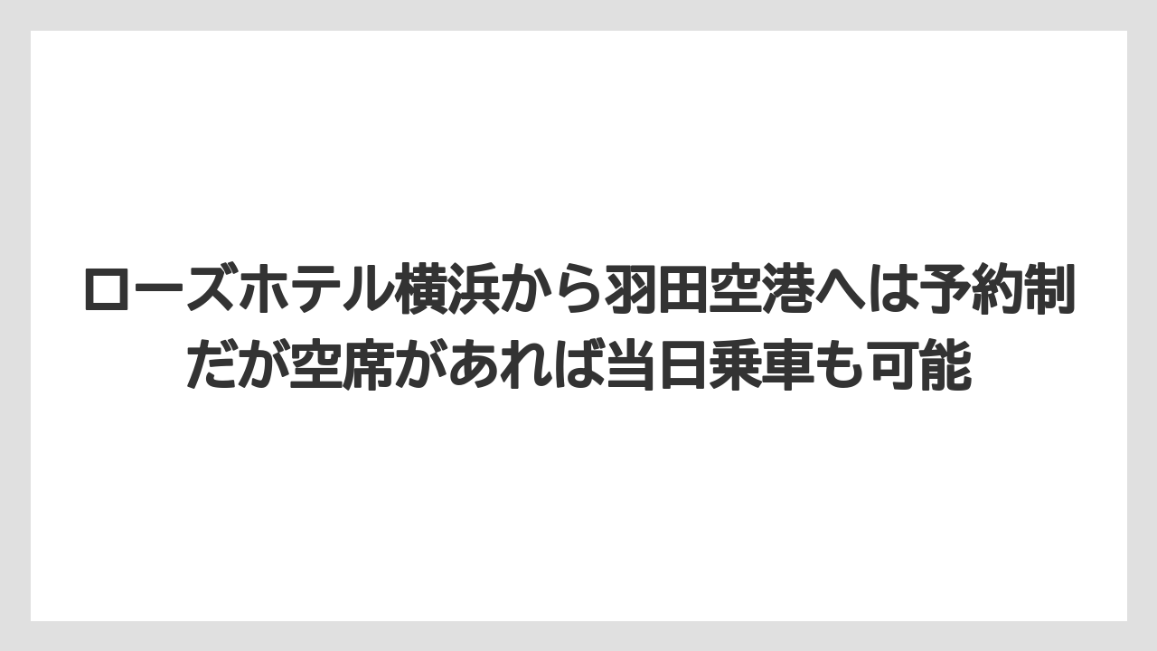 【リゾート】【宿泊】【旅】ローズホテル横浜から羽田空港へは予約制だが空席があれば当日乗車も可能