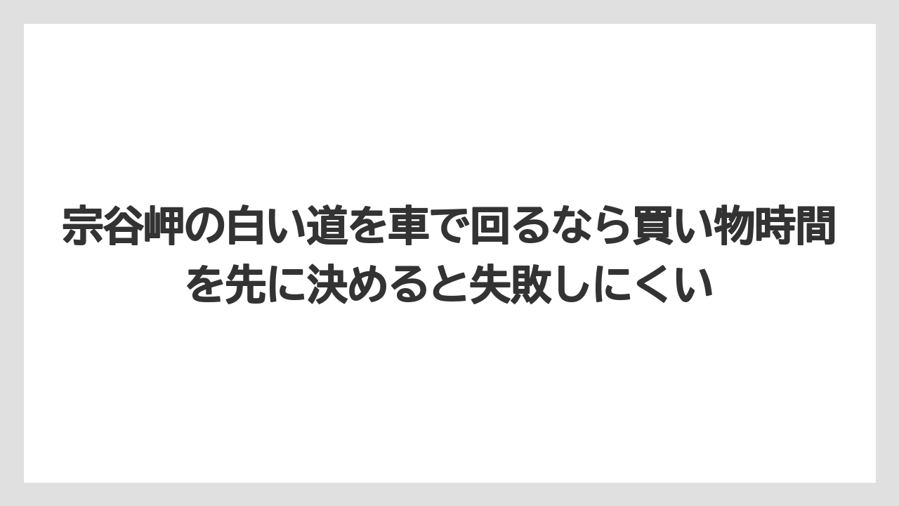 【リゾート】【宿泊】【旅】宗谷岬の白い道を車で回るなら買い物時間を先に決めると失敗しにくい