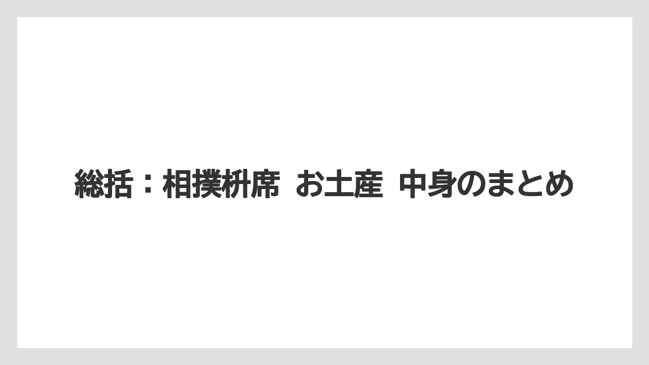 【リゾート】【宿泊】【旅】総括:相撲枡席 お土産 中身のまとめ