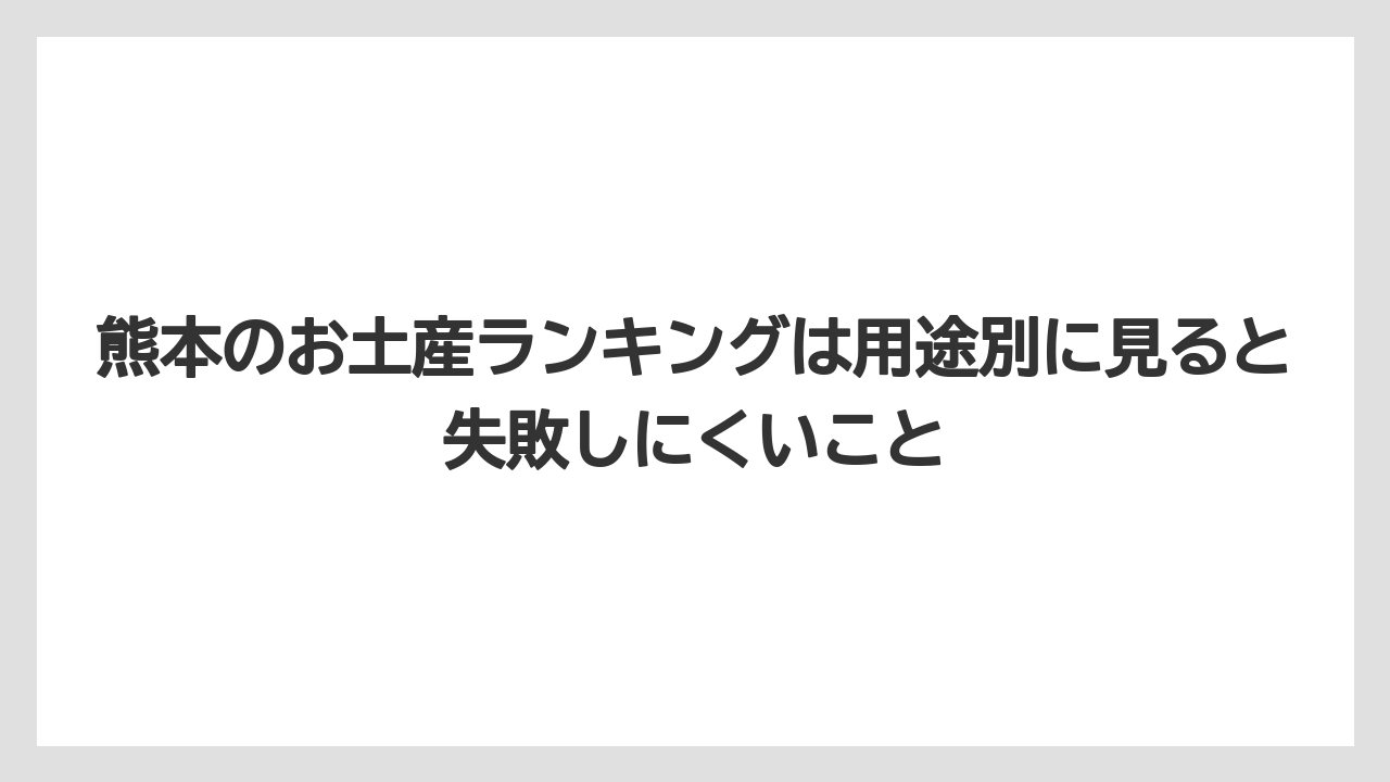 【リゾート】【宿泊】【旅】熊本のお土産ランキングは用途別に見ると失敗しにくいこと